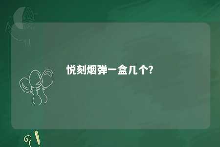 悦刻烟弹一盒几个？ 